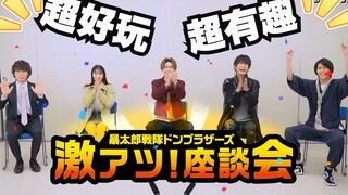 （第二弹）【中字】暴太郎战队咚兄弟组 激热座谈会
