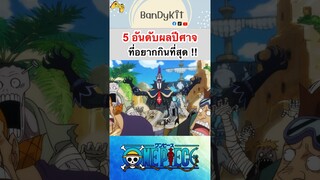 วันพีช:5อันดับผลปีศาจที่อยากกินที่สุด #roblox #bloxfruits #fypシ #tiktok #shorts #anime #onepiece