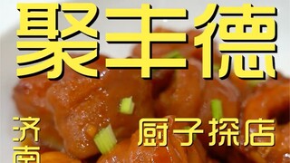 Jufengde Chef's Shop ¥346