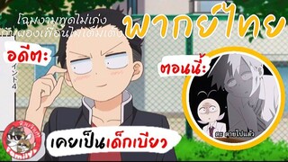 โฉมงามพูดไม่เก่งกับผองเพื่อนไม่เต็มเต็ง (พากย์ไทย) Komi-san wa ทาดาโนะคุงเคยเป็นเด็กเบียวมาก่อน