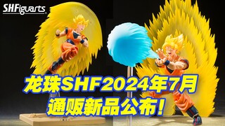 【涛光玩具箱】万代龙珠SHFiguarts2024年7月通贩新品公布！超级赛亚人孙悟空特效件套装瞬间移动龟派气功来了！第三套主题套装八分饱、悟空特效件套装