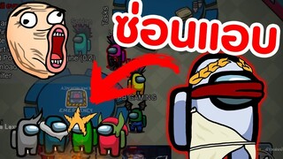 เล่นซ่อนแอบ โคตรฮา (Amonh us)