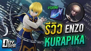 RoV:รีวิว Kurapika จากเรื่อง HunterXHunter! - Doyser