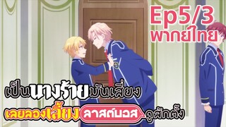 【เป็นนางร้ายมันเสี่ยง เลยขอเลี้ยงลาสต์บอสดูสักตั้ง】Ep5/3 (พากย์ไทย) - อย่าใกล้มากสิครับ รุ่นพี่