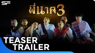 พี่นาค 3 | Teaser Trailer