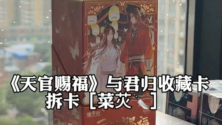 祝太子殿下 生辰快乐！但后面这个卡出的太戏剧性了吧．．哈哈哈#集卡社天官赐福 #天官赐福与君归 #谢怜0715生日快乐 #天官赐福 #拆卡