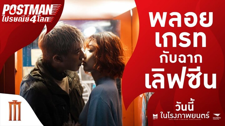 ฉาก Love scene สุดฉ่ำ ของ"พลอย" กับ "เกรท" - Postmanไปรษณีย์4โลก | ฉายแล้ววันนี้