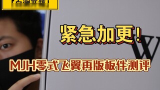 「白测103」 Blame me for being slow! MJH Model Maker Soul Wing Zero EW Reprint Board Review! There is a 