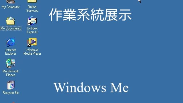 作業系統展示第二部分： Windows Me