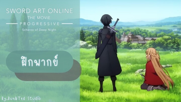 [Unoffical] Sword art online Progressive Scherzo of deep night ตัวอย่าง ฝึกพากย์ไทย Bun&Ted