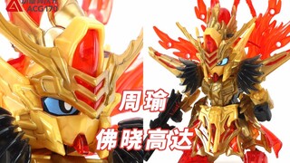 【机甲速组】红袍金甲攻守兼备！SD三国创杰传周瑜佛晓高达