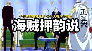 【海贼押韵说】个个不能安分守己，十个人有八个卧底！~
