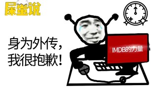 【屎O说】身为外传，我很抱歉！
