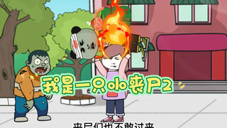 第二集。我是一只小丧尸，不是妈宝…
