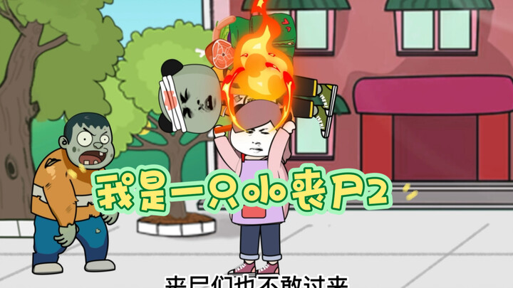 第二集。我是一只小丧尸，不是妈宝…