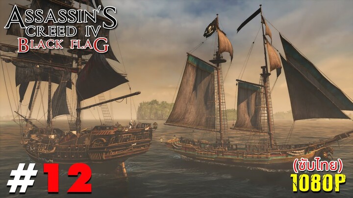 Assassin'S Creed IV Black Flag EP12 [ซับไทย] : แยกไปสร้างตัว #assassinscreedivblackflag