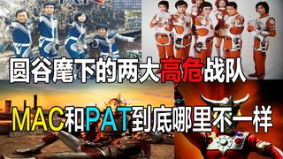 为什么同样是莽子战队，队员阵亡率极其残酷的pat队口碑远远好于MAC队？