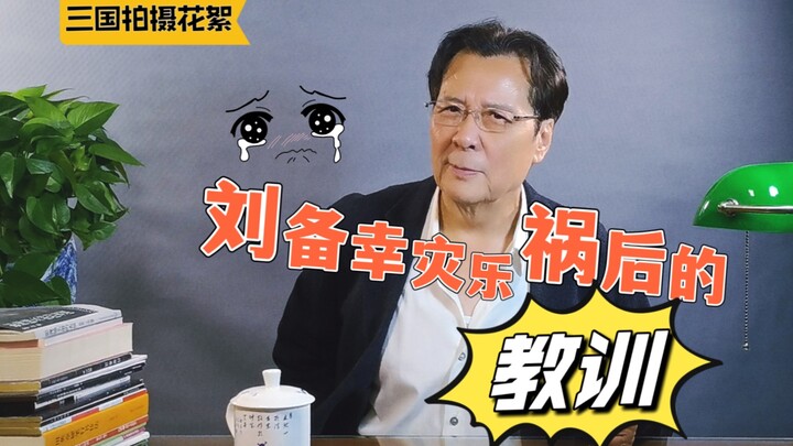 الدرس المستفاد من ابتهاج ليو باي بمصيبة الآخرين