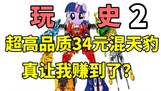 【玩史】(史天豹第二集)34元就可以买齐的混天豹大合体