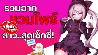 5 อนิเมะ แวมไพร์สาวสุดเร้าร้อน