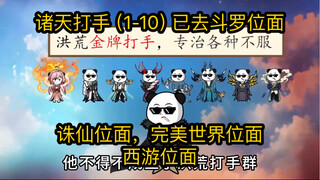 นักสู้จากสวรรค์ (1-10) นักสู้จากถิ่นทุรกันดาร เดินทางผ่านเครื่องบิน Douluo ฟื้นคืนชีพ Bibi Bei ฟื้นค