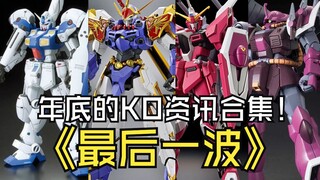 年底的KO资讯合集最后一波