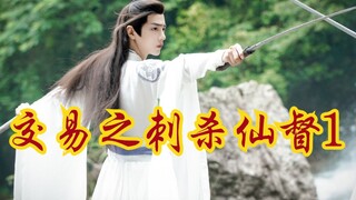 【剧版忘羡ABO】交易之刺杀仙督1