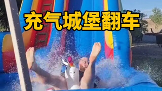 充气城堡翻车的概率有多大