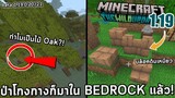 ป่าโกงกางมา Bedrock!! | Beta 1.19.0.20/21 | Minecraft 1.19