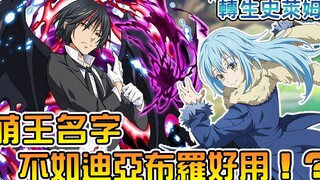 【转生史莱姆】苍影一击必杀完全压制强敌 萌王竟拿迪亚布罗名字吓跑天使BOSS！？ 【萌王19卷 4】【阿伟马克兔】