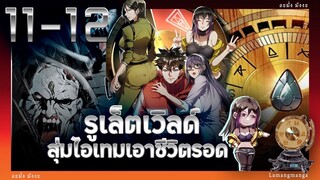 อ่านมังงะ | รูเล็ตเวิลด์ สุ่มไอเทมเอาชีวิตรอด ตอนที่ 11-12 #มังงะ #มังงะใหม่