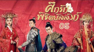 ศึกรักพิชิตบัลลังก์ General and I EP 05