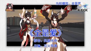 【花火TV】全是爱☝️❤️