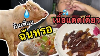 เนื้อแดดโคขุนส้มตำนัวๆ #เนื้อย่างอร่อยเฉย #อร่อยเฉย (สายเนื้อ ห้ามพลาด)