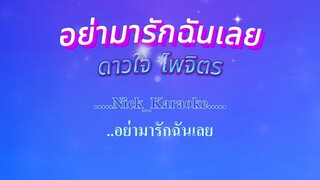 ♬อย่ามารักฉันเลย  ดาวใจ ไพจิตร #คาราโอเกะ #karaoke