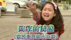 海丽版《回家的诱惑》演技最好的小女孩