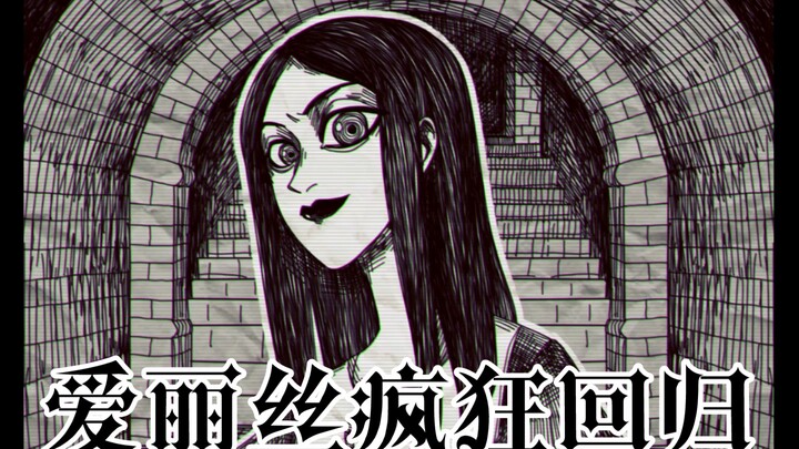 【手书】爱丽丝疯狂回归