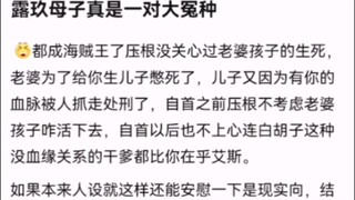 露玖母子真是一对大冤种【海贼王!】