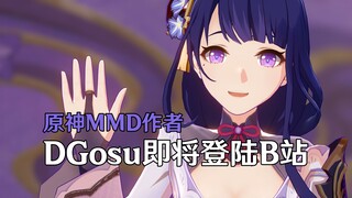 【自我介绍】你好，我是YouTube原神MMD作者DGosu！