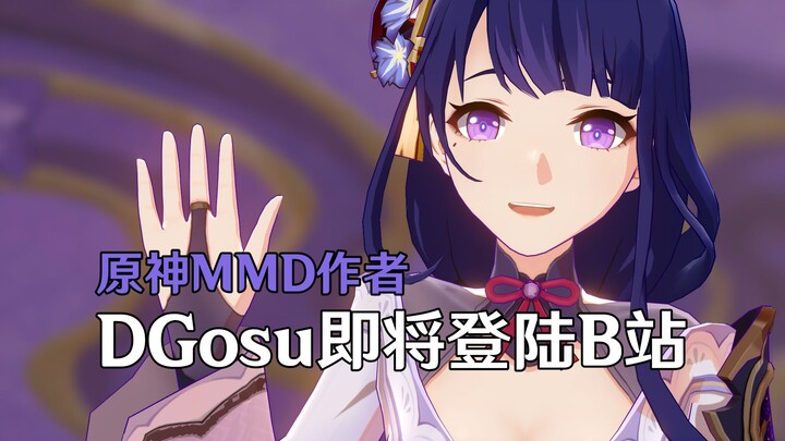 【自我介绍】你好，我是YouTube原神MMD作者DGosu！