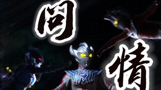 托雷基亚x泰罗泰迦▷“泰罗，既然如此就让你的儿子来吧。”