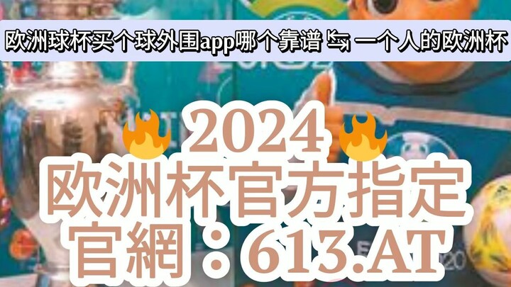1分钟介绍！澳门欧洲球杯欧洲球杯买个球「入口：3977·EE」