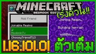 มาอย่างเร่งด่วน Minecraft PE 1.16.101.01 ตัวเต็ม แก้ Bug ไม่สามารถเล่นเซิฟเวอร์ Realms ในมือถือ