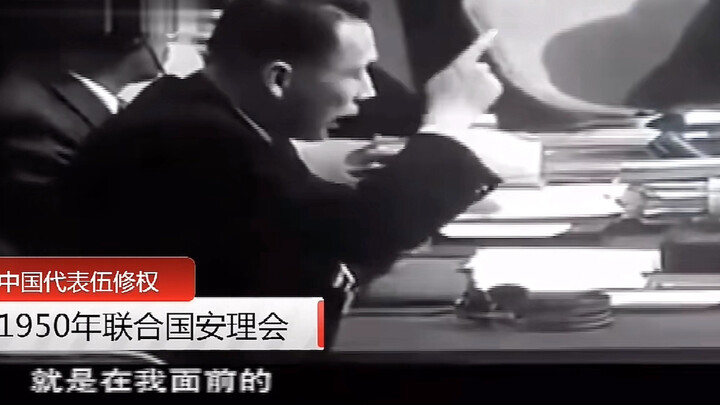 历史原声 伍修权