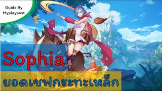 [Light Shadow]แนวทางการเล่น Sophia