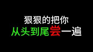 狠狠把你从头到尾尝一遍