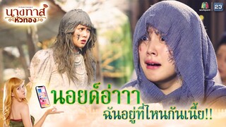 นอยด์อ่าาา ฉันอยู่ที่ไหนกันเนี้ย !! | นางทาสหัวทอง EP.01 | Highlight