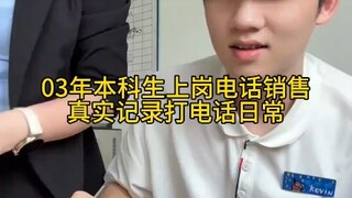 03本科生男生记录上班打电话的日常，眼神清澈还不会用座机！！