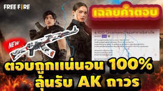 Free Fire เฉลยคำตอบ‼ ถูก100% ตอบถูกรับสกินปืนAK รีบก่อนหมด✅[FFCTH]
