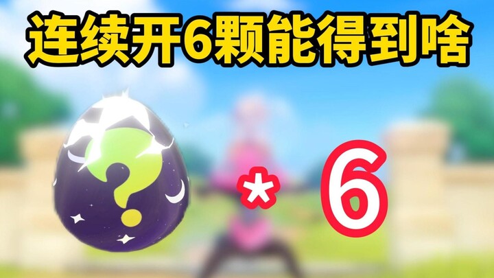 6 butir telur warna-warni dibuka berturut-turut, apakah akan muncul karakter imut?